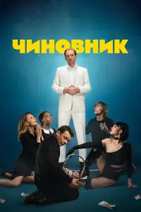Чиновник русский сериал